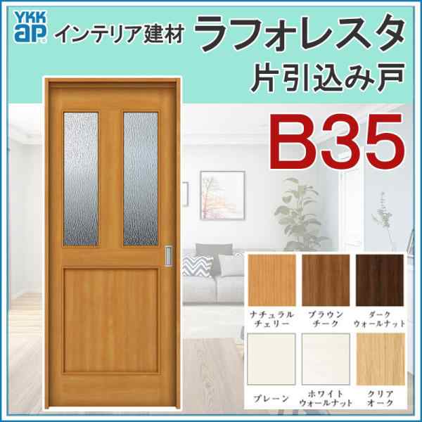 室内引戸 ラフォレスタ B35 上吊り片引込み戸 14520・16420・18220 ケーシング仕様 YKKap 室内建具 リフォーム DIY｜au  PAY マーケット