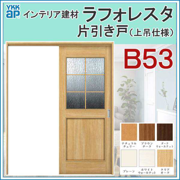 室内引戸 ラフォレスタ B53 上吊り片引き戸 11820・14520・15320