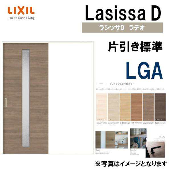 LIXIL ラシッサＤラテオ 片引き標準 LGA (1220・1320・1420・1620・1820) Vレール仕様 室内引戸 トステム 建具  室内建具 引き戸 扉 リフの通販はau PAY マーケット アルミサッシ建材の建くるショップ au PAY マーケット－通販サイト