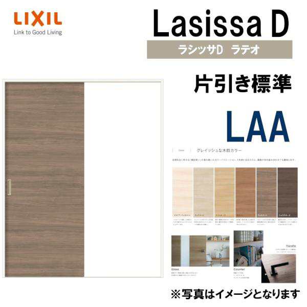 LIXIL ラシッサＤラテオ 片引き標準 LAA (1220・1320・1420・1620