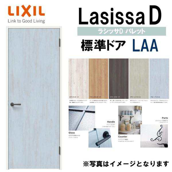 室内ドア ラシッサD パレット 標準ドア LAH 古き ノンケーシング枠 05520/0620/06520/0720/