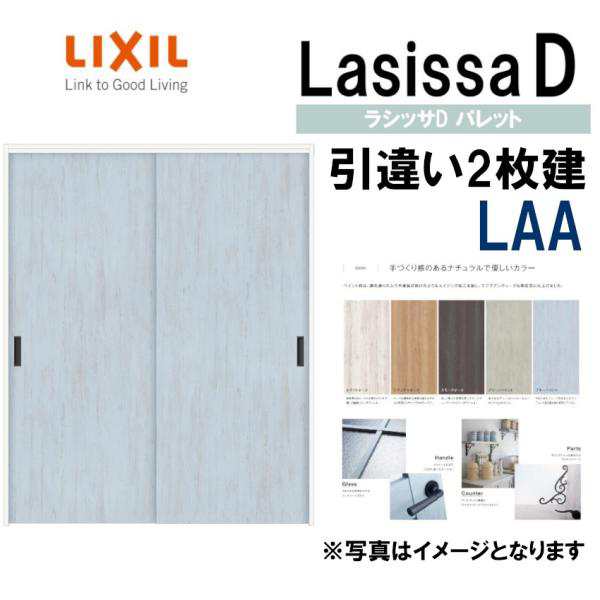 LIXIL ラシッサDパレット 引違い2枚戸 LAA (1620・1820) Vレール仕様 室内引戸 トステム 室内建具 建具 室内建材 引き戸 扉  リフォーム Dの通販はau PAY マーケット アルミサッシ建材の建くるショップ au PAY マーケット－通販サイト