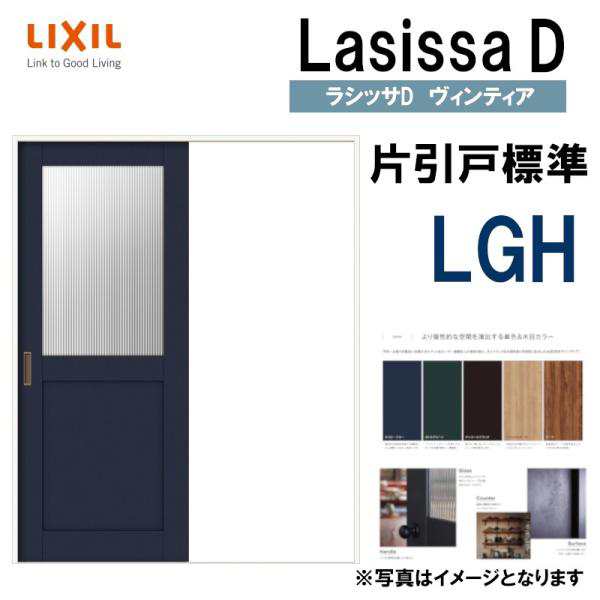 室内引戸 片引き戸 標準タイプ Vレール方式 ラシッサS LGH ノンケーシング枠 1220 1320 1420 1620 1820 リクシル トステム ドア 交換 リフォーム DIY - 4