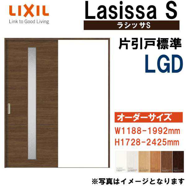 特注サイズ ラシッサS 片引き標準 LGD (w1188-1992mm h1728-2425mm) Vレール仕様 室内引戸 LIXIL トステム 室内建具  建具 引き戸 リフォの通販はau PAY マーケット アルミサッシ建材の建くるショップ au PAY マーケット－通販サイト