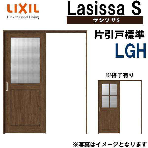 ラシッサS 上吊片引き標準タイプ LGH 1220・1320・1420・1620・1820 LIXIL 室内引き戸 トステム 室内引き戸 室内建具  建具 室内建材 引の通販はau PAY マーケット アルミサッシ建材の建くるショップ au PAY マーケット－通販サイト