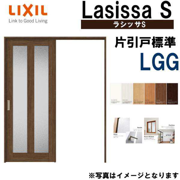 ラシッサS 上吊片引き標準タイプ LGG 1220・1320・1420・1620・1820