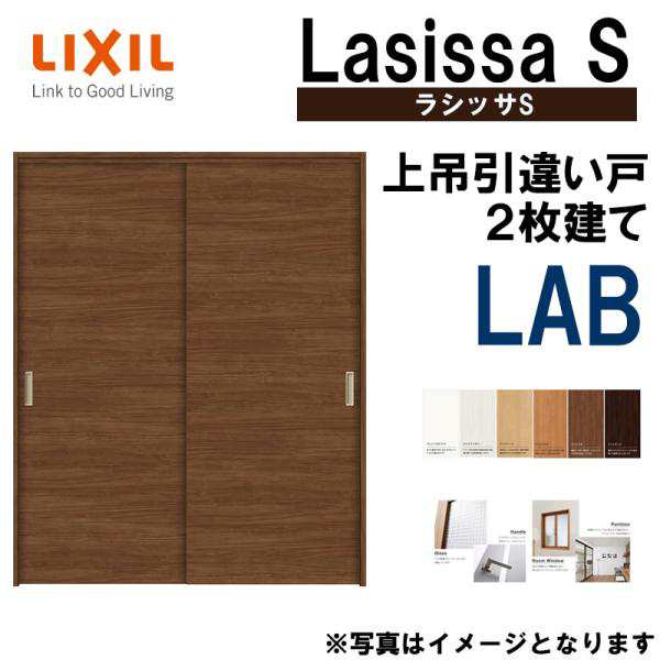 ラシッサS 上吊引違い2枚戸 LAB 1620・1820 ケーシング仕様 室内引戸 トステム 室内建具 建具 室内建材 引き戸 扉 リフォーム  DIYの通販はau PAY マーケット アルミサッシ建材の建くるショップ au PAY マーケット－通販サイト