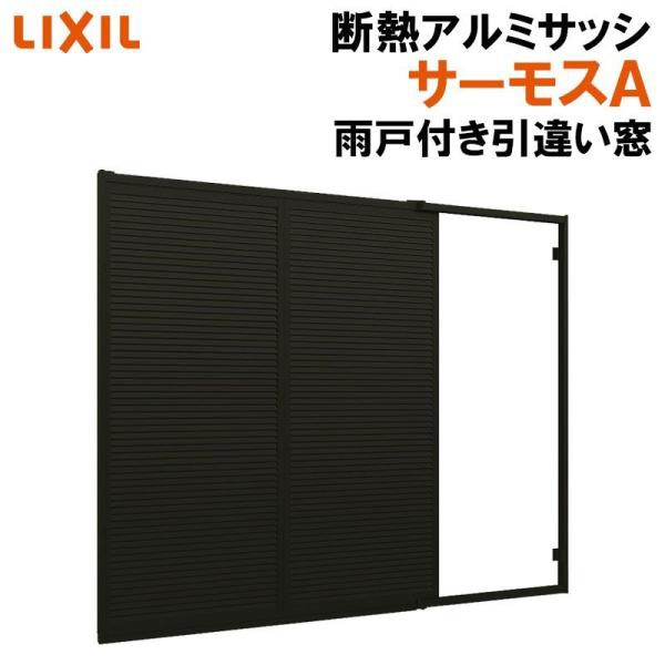 サーモスA 雨戸付引違い窓引違い窓 13309（w1370mm×h970mm）アルミサッシ 断熱アルミ窓 LIXIL 窓 高遮熱 リフォーム DIY  TOSTEM｜au PAY マーケット