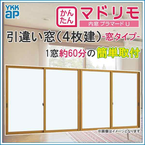 二重窓 プラマードU 4枚建 引違い窓 単板ガラス(W2001〜2500 H801