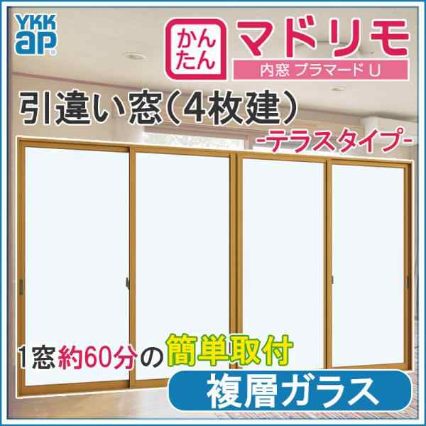 二重窓 プラマードU 4枚建 引違い窓 複層ガラス(W2225〜2500 H1801〜2200mm)内窓 YKK 引違い窓 サッシ リフォーム  DIY｜au PAY マーケット