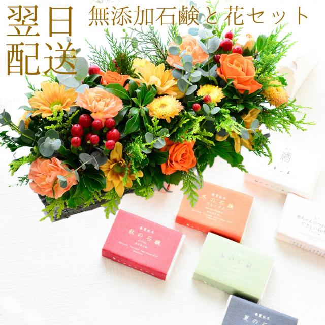 花 ギフト フラワーアレンジメント 無添加石鹸 2個セット 送料無料 生花 プレゼント 肌にやさしい 出産祝い 親へ贈る  テーブル花  御祝い ほんの気持ち 米ぬか クレイ 季節にあわせた お酒 ヒノキ 自然の香り130 a set