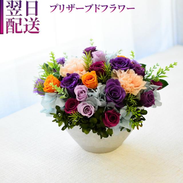 敬老の日 花 プリザーブドフラワー フラワーアレンジメント 紫 
