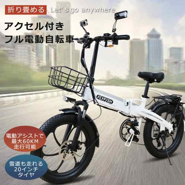 アクセル付き 電動自転車 20インチ 大人用 公道走行可能 電動バイク ファットバイク 折り畳み自転車 マウンテンバイク モペット フル電動