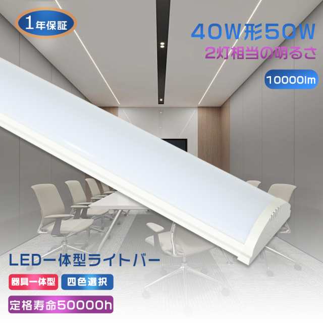 LED蛍光灯器具一体型 40W型 2灯相当 LED ベースライト 40W形 逆富士