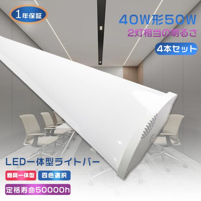 4本セット LEDベースライト 40W型 2灯相当 120cm LED蛍光灯 40W形 器具一体型 逆富士型 LEDキッチンベースライト 薄型直管蛍光灯 天井直付型 LED蛍光灯 40形 直管 蛍光灯一体型 120cm ベース照明 一体型照明 高輝度 省エネ 10000lm 消費電力50W 家庭 学校 事務所 倉庫 工場 の通販は