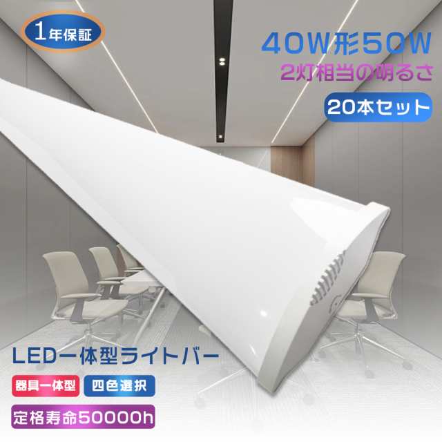 20本セット LEDベースライト 40W型 2灯相当 120cm LED蛍光灯 40W形 器具一体型 逆富士型 LEDキッチンベースライト 薄型直管蛍光灯 天井直