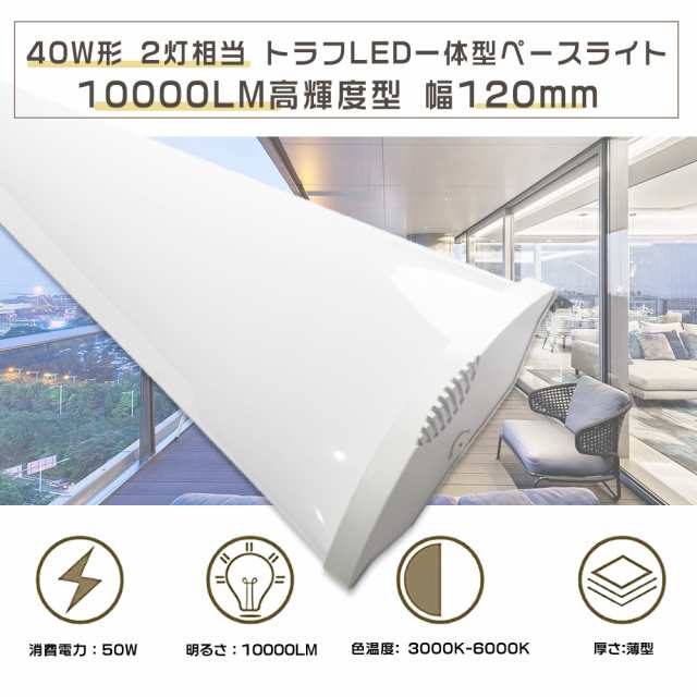 LED蛍光灯 40W形 器具一体型 昼白色 天井直付型 一体型 LEDベースライト 40W形 トラフ型 薄型 消費電力 50W 超高輝度  10000LM 直管型LEDの通販はau PAY マーケット rallyshop au PAY マーケット－通販サイト