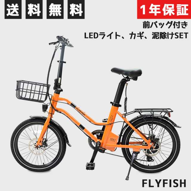 FLYFISH 【大人気モデル】電動アシスト自転車 E-Bike 自転車 軽量 小型 20インチ アシスト3段階 通勤 通学 サイクリング ツーリング  コンパクト アウトドア 2モード対応 長距離 公道走行可能 bike シティサイクル じてんしゃ おしゃれ 折り畳み 前後泥除 新生活 電動自転車