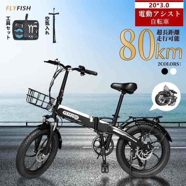 公道可】FLYFISH 電動アシスト自転車 折りたたみ 型式認定 20インチ アシスト 折りたたみ 大容量 36V14Ah 最大続行距離80km  折り畳み式 フルアシスト 350Wモーター 折りたたみ 2モード対応 責め立てる 長距離 折りたたみ 折り畳み 前後泥除 新生活防水機能 軽量 通勤  耐震性