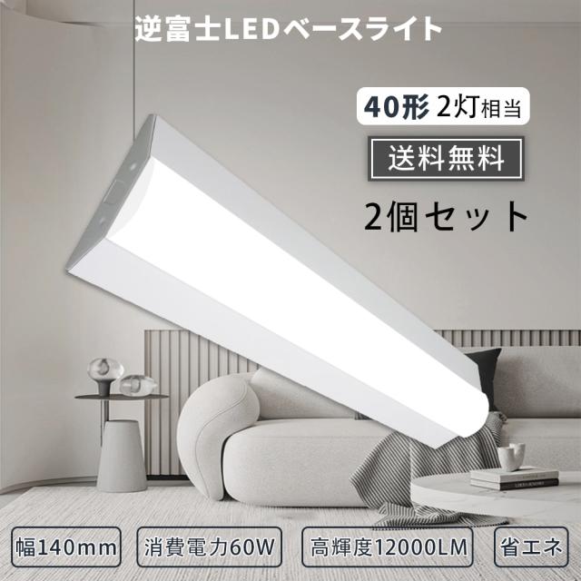 【特売2個】逆富士LEDベースライト 器具一体型 60w 2灯 LED直管ランプ 逆富士照明器具 LEDベースライト フリッカーフリー 高輝度 長寿命 高耐久性 逆富士LED蛍光灯 逆富士型 天井照明 直管灯 LEDベースライト 一体型 目に優しい LEDベース照明 薄型 エコ 明るい  送料無料の通販は