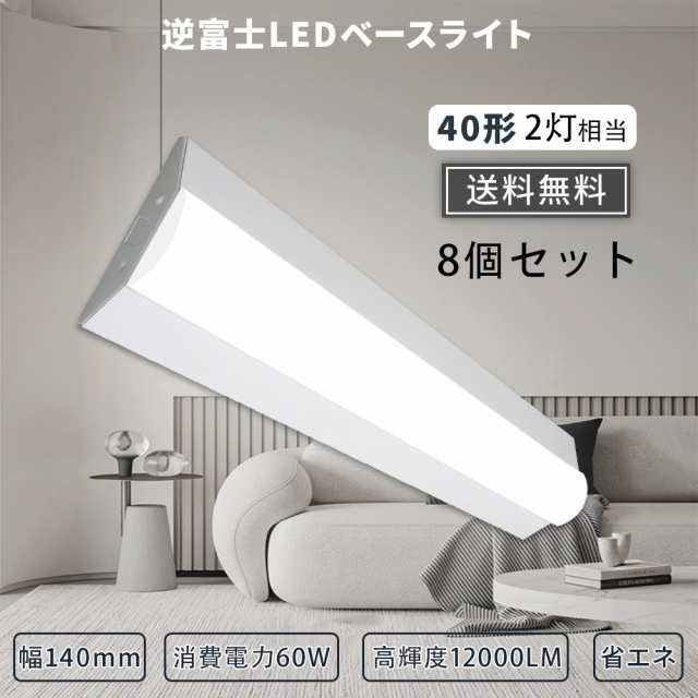 【特売8個】逆富士LEDベースライト 器具一体型 60w 2灯 LED直管ランプ 逆富士照明器具 LEDベースライト フリッカーフリー 高輝度 長寿命