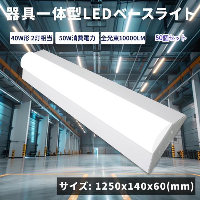 【特売50個】逆富士LEDベースライト 器具一体型 50w 2灯 LED直管ランプ 逆富士照明器具 LEDベースライト フリッカーフリー 高輝度 長寿命 高耐久性 逆富士LED蛍光灯 逆富士型 天井照明 直管灯 LEDベースライト 一体型 目に優しい LEDベース照明 薄型 エコ 明るい  送料無料