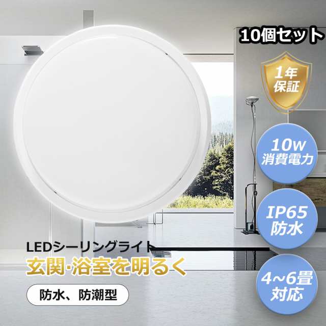 【特売10個】IP65防水 シーリングライト LED LED高天井照明器具 ledシーリングライト ledテープライト 6畳 4畳 和室 ワンタッチ ワンルー