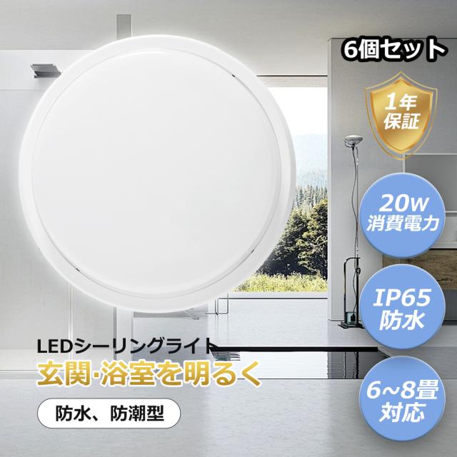 【特売6個】IP65防水 シーリングライト LED LED高天井照明器具 ledシーリングライト ledテープライト 8畳 6畳 和室 洋風 ワンタッチ ワンルーム 照明用具 ミニシーリングライト 長寿命 50000時間 浴室 居間 玄関 天井用 色温度 昼光色 昼白色 電球色 白色 節電