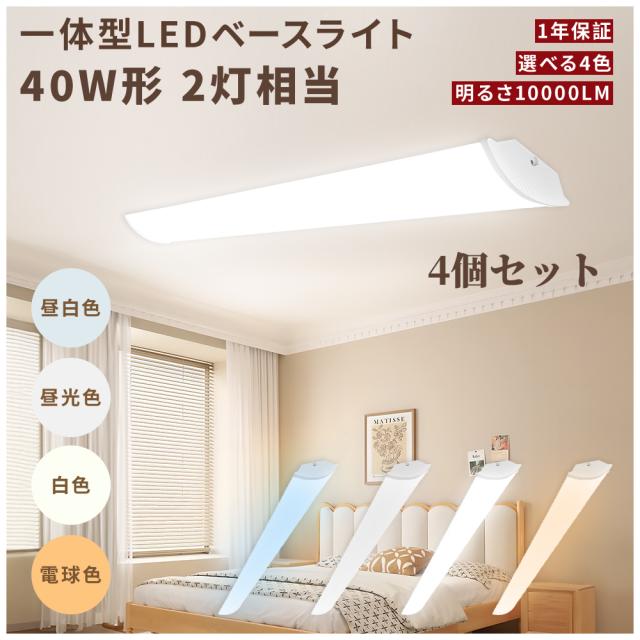 【特売4個】LEDベースライト 120cm 50ｗ 40w型 2灯 逆富士 LED蛍光灯 明るい 10000lm 長寿命 節電 高演色性 RA85以上 逆富士LED蛍光灯 目に優しい フリッカーフリー 一体型 LEDベースライト 直付 天井照明 吊り下げ 直管灯 エコ 高品質 防塵 防虫 蛍光灯 一体型