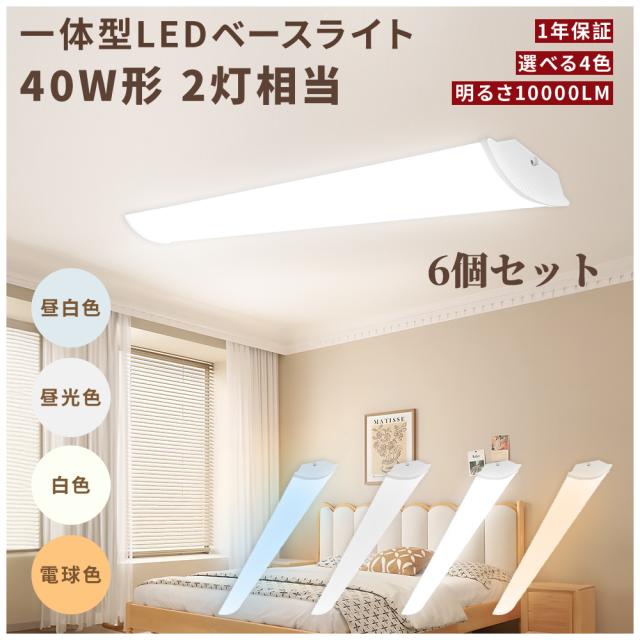 【特売6個】LEDベースライト 120cm 50ｗ 40w型 2灯 逆富士 LED蛍光灯 明るい 10000lm 長寿命 節電 高演色性 RA85以上 逆富士LED蛍光灯 目に優しい フリッカーフリー 一体型 LEDベースライト 直付 天井照明 吊り下げ 直管灯 エコ 高品質 防塵 防虫 蛍光灯 一体型の通販はベースライト