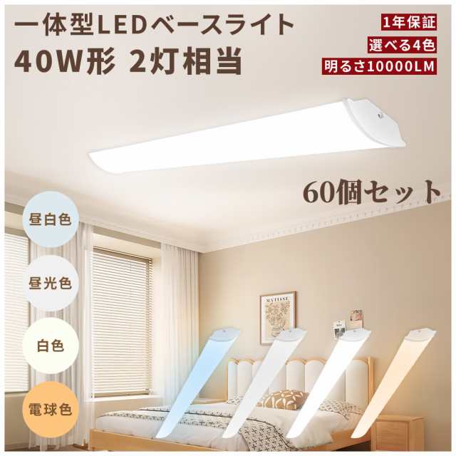 【特売60個】LEDベースライト 120cm 50ｗ 40w型 2灯 逆富士 LED蛍光灯 明るい 10000lm 長寿命 節電 高演色性 RA85以上 逆富士LED蛍光灯 目に優しい フリッカーフリー 一体型 LEDベースライト 直付 天井照明 吊り下げ 直管灯 エコ 高品質 防塵 防虫 蛍光灯 一体型の通販は