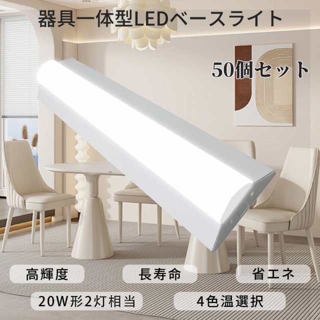 【特売50個】逆富士型 ledベースライト 25w 5000lm 2灯相当 led 直管蛍光灯 カバー 高輝度 長寿命 節電 逆富士 LEDベースライト 天井照明 おしゃれ 照明 オシャレ LED蛍光灯 防塵 防虫 照明器具 吊り下げ シンプル 4色温選択 明るい シーリングライト オフィス 工場 倉庫 LEDの通販は