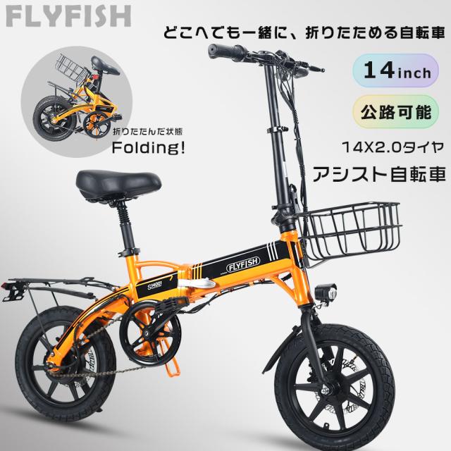 FLYFISH 電動アシスト自転車 折りたたみ Eバイク 折りたたみ自転車 超軽量 小径車 ミニベロ 公道走行可能 自転車 電動アシスト シティサイクル 型式認定獲得済 免許不要 タイヤ14インチ 350Wモーター 36V8AHバッテリー BMX 通勤 お出かけ 男性 女性 お祝い 誕生日 ギフト