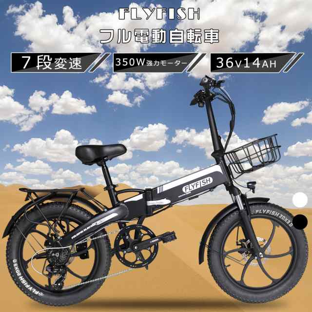 【人気2色選択】FLYFISH 電動ファットバイク 折りたたみ 自転車 電動アシスト自転車折り畳み 電動 自転車 20インチ 女性 軽量 クロスバイ