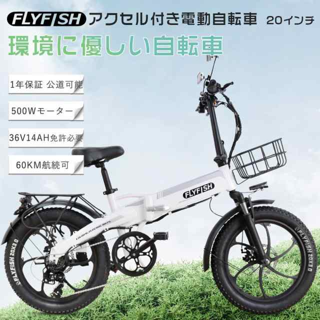 FLYFISH モペット 電動自転車 フル電動自転車 アクセル付き 電動自転車 20インチ 折りたたみ電動自転車 おしゃれ ペタル付き電動バイク 安い アクセル付き  フル電動 20インチ Eバイク 500Ｗモーター リアキャリア 3WAY切替 安保部品完備 公道走行可能 電動自転車 大人用 ...