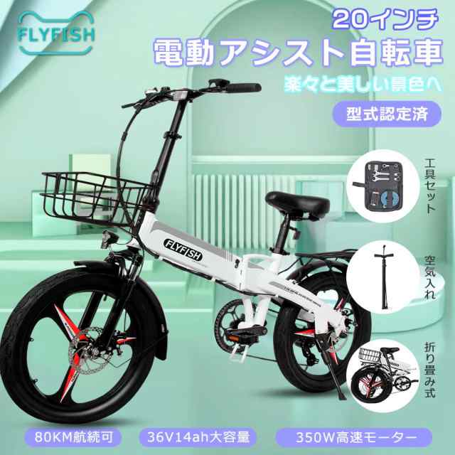 型式認定済 FLYFISH 電動アシスト自転車 折りたたみ 20インチ 公道走行可能 電動自転車 安い アシスト自転車 免許不要 電動バイク 折りた