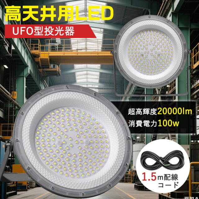 100w 投光器 LED ライト スタンド式 LED高天井照明 高天井灯 スポットライト UFO型 LEDハイベイライト 作業灯 産業用ライト ワークライト盤形 広配光 120° 1000w水銀灯相当 体育館 展覧会 駐車場 室内