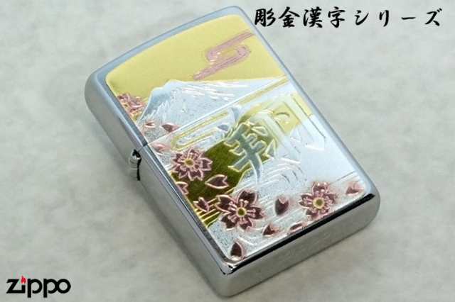 Zippo ジッポライター 彫金漢字シリーズ 翔 メール便可の通販はau PAY