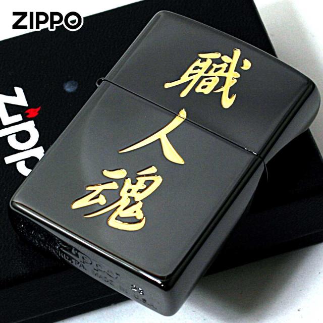Zippo ジッポライター 漢字 和柄 ブラックニッケル 金サシ 黒金 職人魂 メール便専用商品