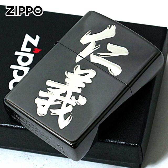 Zippo ジッポライター 漢字 和柄 ブラックニッケル 銀サシ 黒銀 仁義 メール便専用商品