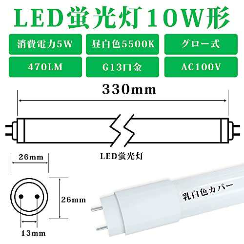 LED蛍光灯 10W形 直管 33cm グロー式工事不要 10形直管蛍光灯 昼白色5500K 高輝度 550LM led直管ランプ  口金G13の通販はau PAY マーケット ミーナワン au PAY マーケット－通販サイト