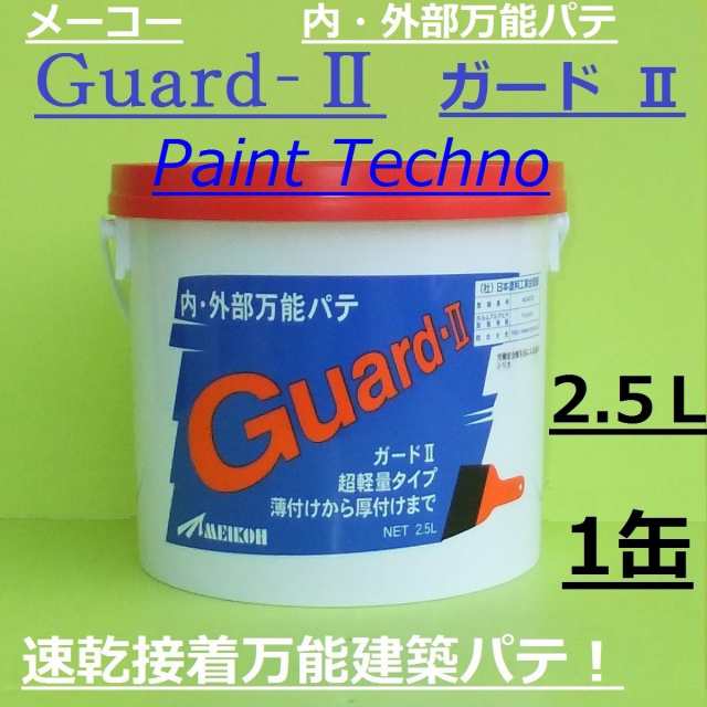メーコー Guard-II ガードII 2.5L 内・外部万能パテ １缶の通販はau PAY マーケット ペイントテクノ au PAY  マーケット－通販サイト