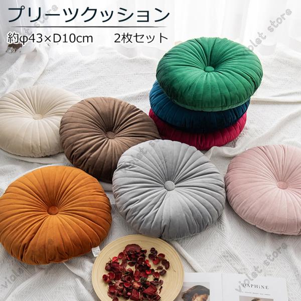 2枚セット プリーツクッション 座布団 ざぶとん 北欧 クッション  厚さ10cm  シートクッション 無地 円形クッション おしゃれ おうち時間の通販は 5,013円
