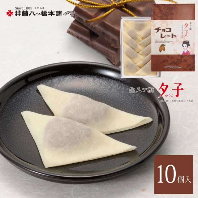 井筒八ッ橋本舗 夕子 チョコレート (10個入り) 送料御無料 和菓子 京都