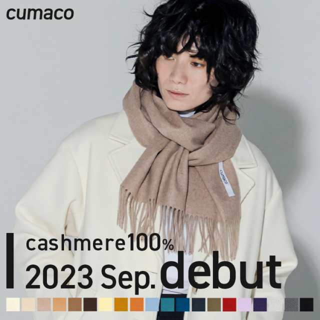 マフラー 「cumaco」カシミヤ 100% マフラー 無地 レディース 女性