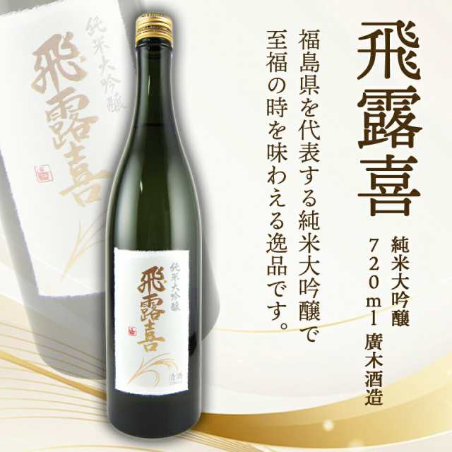 飛露喜<br>純米大吟醸 山田錦<br>720ml - 日本酒・焼酎