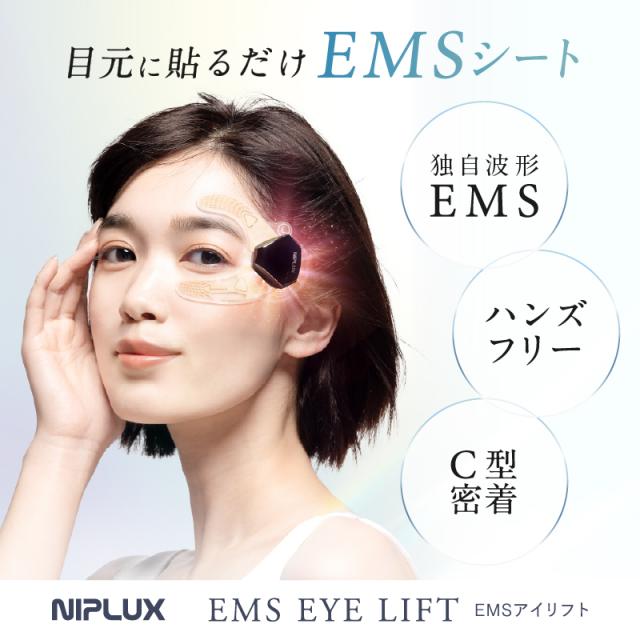 EMS EYE LIFT イーエムエスアイリフト ハンズフリー目元美顔器