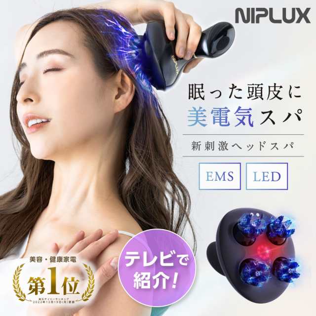 8/18TVで紹介) ヘッドスパ 家電 頭皮マッサージ器 NIPLUX EMS HEAD SPA