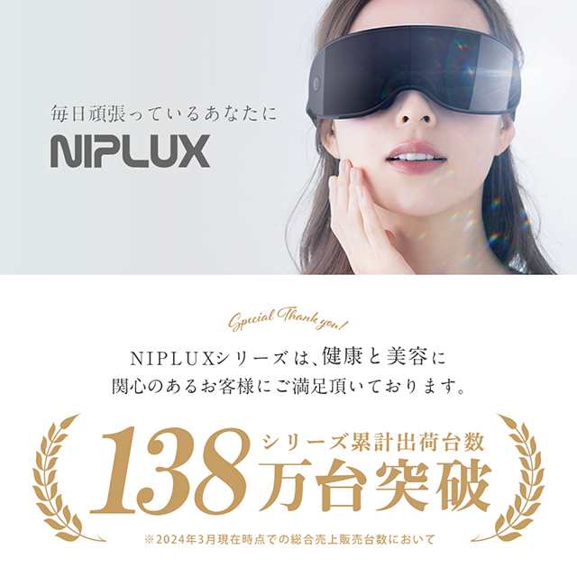 アイマッサージャー 振動 可視 目元エステ 目元マッサージ NIPLUX EYE BEAT 家電 マッサージ機 アイマスク 電動 解消 グッズ  プレゼント ｜au PAY マーケット