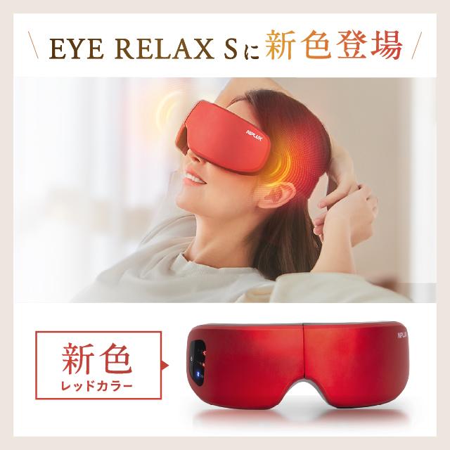 寝落ちする人が続出のホットアイマスク アイマッサージャー NIPLUX EYE RELAX S アイリラックスエス 美顔器 目元エステ器 目元マッサージャー マッサージ器 充電式 コードレス USB充電 小型 プレゼント ギフト マッサージ機器 温熱 加圧 睡眠グッズ 実用的 女性 男性_2